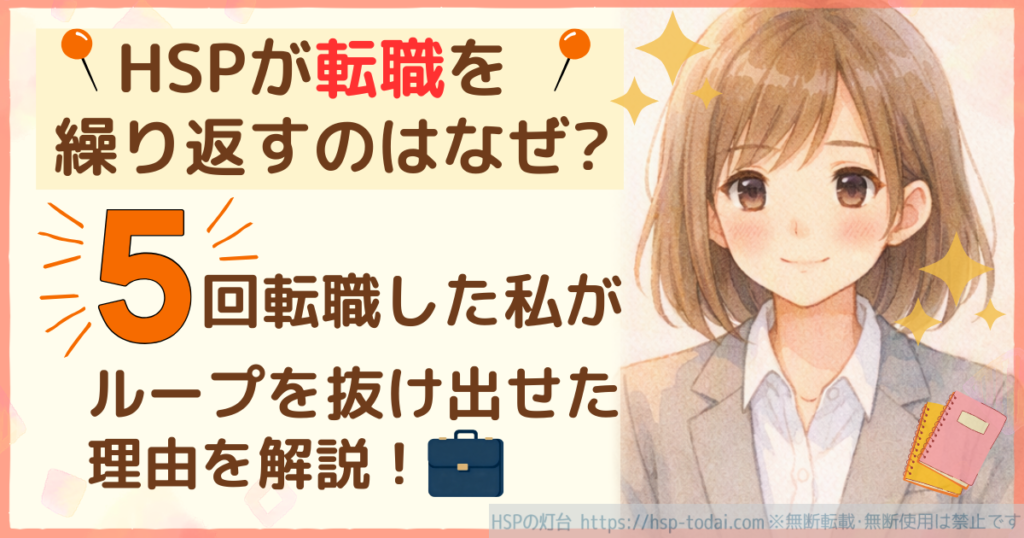 HSPが転職を繰り返すのはなぜ？5回転職した私がループを抜け出せた理由を解説！