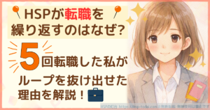 HSPが転職を繰り返すのはなぜ？5回転職した私がループを抜け出せた理由を解説！
