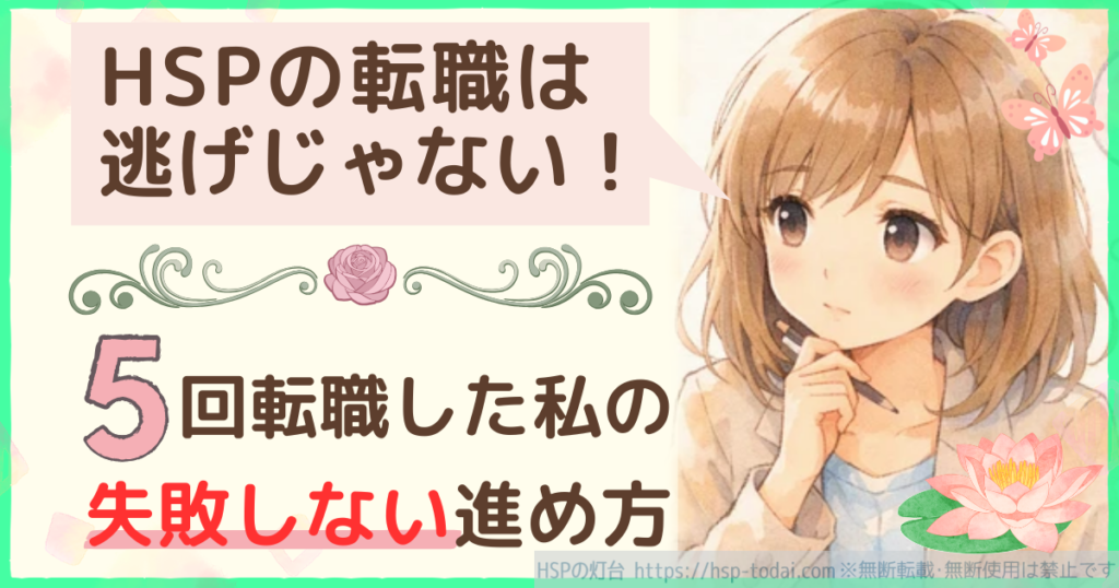 HSPの転職は逃げじゃない！５回転職した私の失敗しない進め方