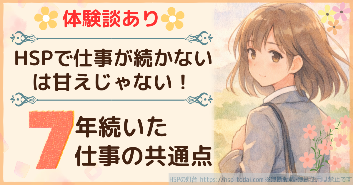 体験談あり HSPで仕事が続かないは甘えじゃない!7年続いた仕事の共通点