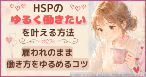HSPの「ゆるく働きたい」を叶える方法 雇われのまま働き方をゆるめるコツ