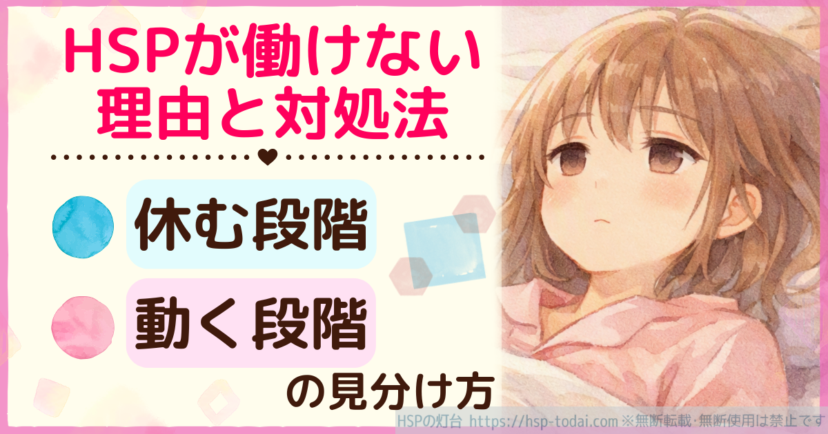 HSPが働けない理由と対処法 休む段階と動く段階の見分け方